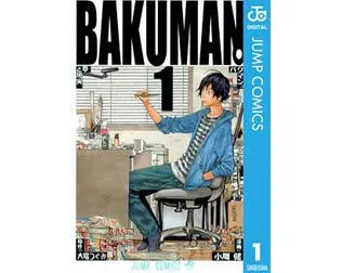 BAKUMAN（バクマン）