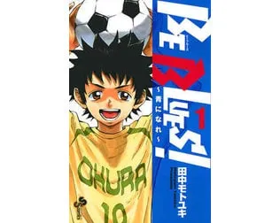 BE BLUES！～青になれ～