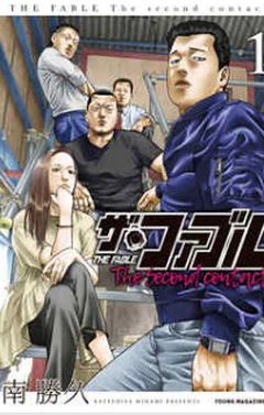 ザ・ファブル The second contact