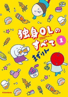 独身OLのすべて（まずりん）