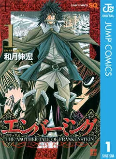 エンバーミング―THE ANOTHER TALE OF FRANKENSTEIN―