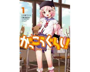 がっこうぐらし！