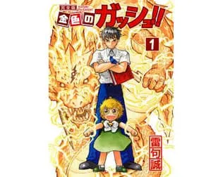 金色のガッシュ!!