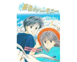 銀色のハーモニー