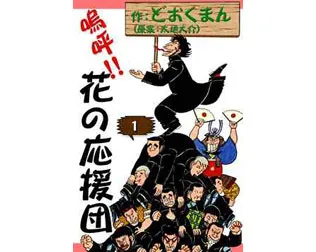 嗚呼!!花の応援団