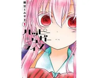 ハッピーシュガーライフ