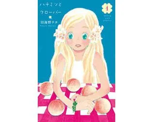 ハチミツとクローバー