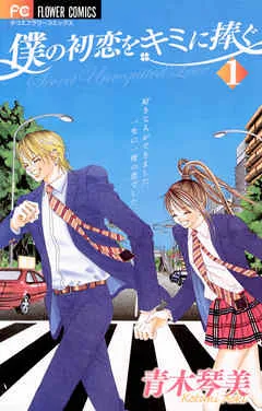 僕の初恋をキミに捧ぐ