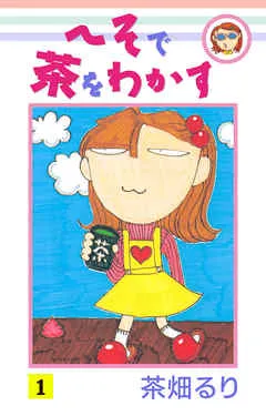 へそで茶をわかす