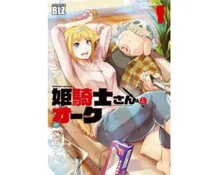 姫騎士さんとオーク