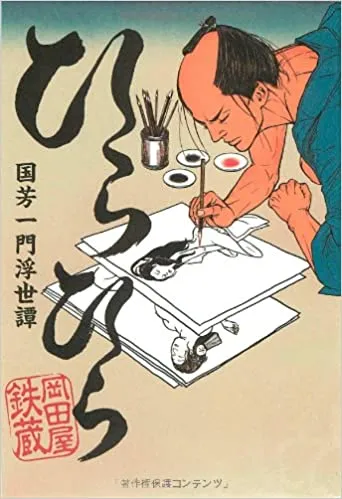 ひらひら 国芳一門浮世譚

