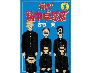 行け！稲中卓球部