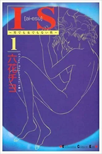 IS　男でも女でもない性