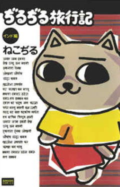 ぢるぢる旅行記