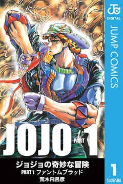 ジョジョの奇妙な冒険