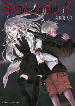 ヨルムンガンド