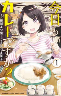 今日もカレーですか