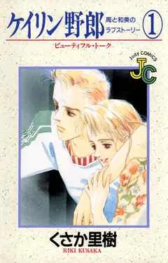 ケイリン野郎―周と和美のラブストーリー 