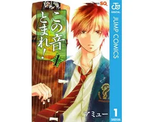 この音とまれ！
