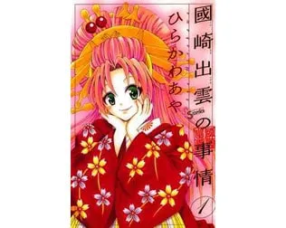 國崎出雲の事情