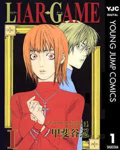 LIAR GAME（ライアーゲーム）