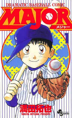 MAJOR（メジャー）