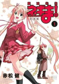 魔法先生ネギま！