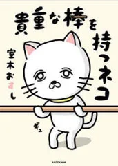 貴重な棒を持つネコ