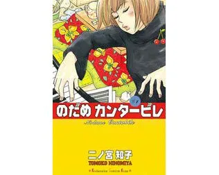 のだめカンタービレ