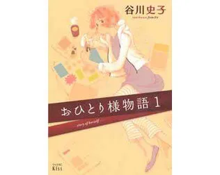 おひとり様物語