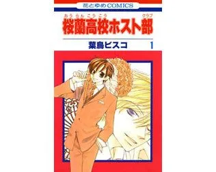 桜蘭高校ホスト部