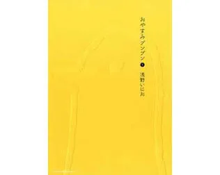 おやすみプンプン