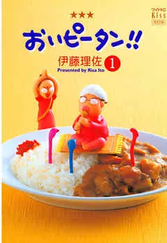 おいピータン！！