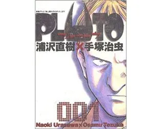 PLUTO（プルートゥ）