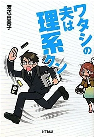 私の夫は理系クン