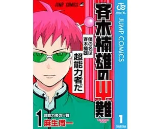 斉木楠雄のΨ難