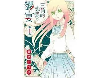 三角的恋愛の饗宴