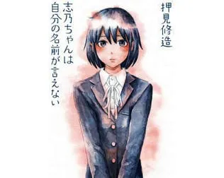 志乃ちゃんは自分の名前が言えない