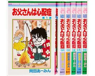 お父さんは心配症