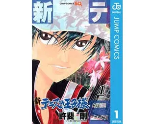 新テニスの王子様