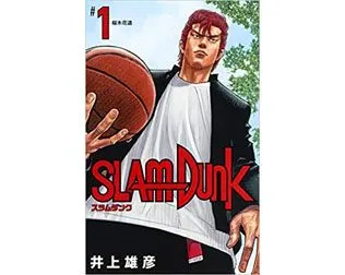 スラムダンク