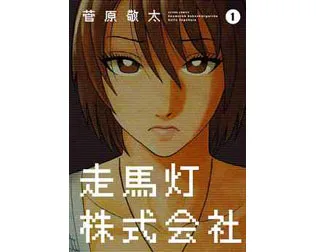 走馬灯株式会社