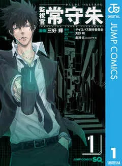 監視官　常守朱