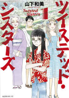 ツイステッド・シスターズ
