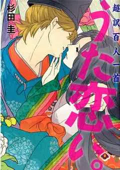 超訳百人一首　うた恋い

