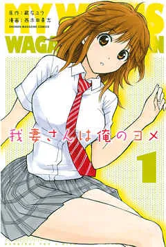 我妻さんは俺のヨメ