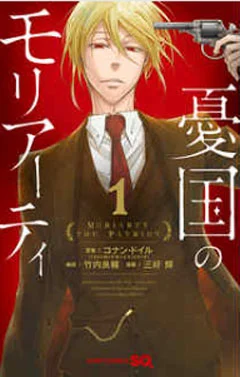 憂国のモリアーティ