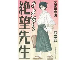 さよなら絶望先生