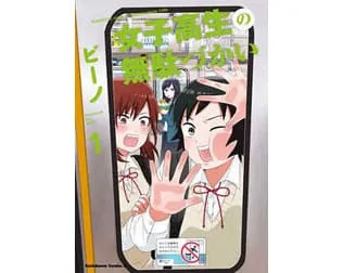 女子高生の無駄づかい