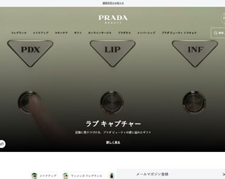 PRADAビューティー